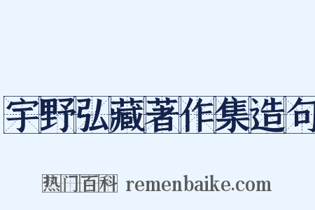 宇野弘藏著作集造句是什么意思的图片
